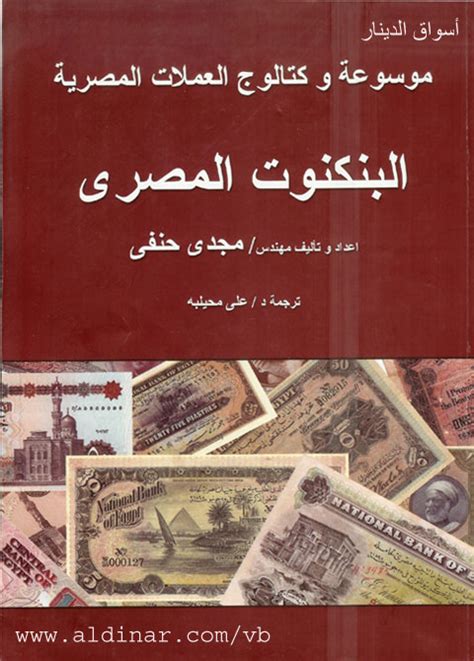 كتاب دليلك الى العملات المصرية فى مائة عام pdf